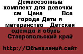 Демисезонный комплект для девочки 92-98см › Цена ­ 700 - Все города Дети и материнство » Детская одежда и обувь   . Ставропольский край